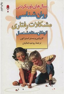 روان شناسی مشکلات رفتاری کودکان 3 تا 8 سال