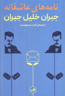 نامه های عاشقانه