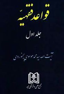 قواعد فقهیه 1