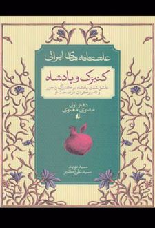 کنیزک و پادشاه