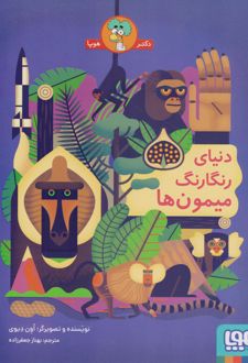 دنیای رنگارنگ میمون ها