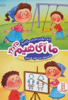 ما آگاهیم 25 و 26