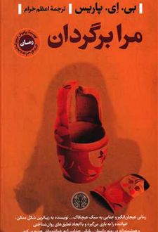 مرا برگردان