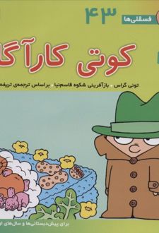 کوتی کارآگاه