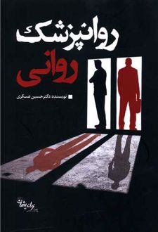 روانپزشک روانی