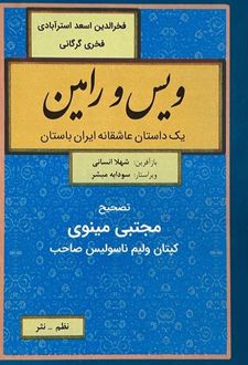 ویس و رامین