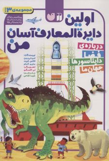مجموعه اولین دایره المعارف آسان من