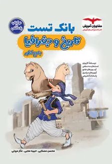 بانک تست تاریخ و جغرافیا کنکور