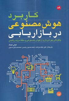 کاربرد هوش مصنوعی در بازاریابی
