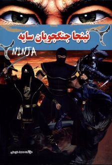نینجا جنگجویان سایه