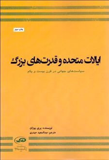 ایالات متحده و قدرت های بزرگ