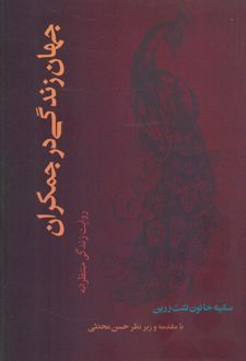 جهان زندگی در جمکران