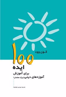 100 ایده برای آموزش آموزه های دینی