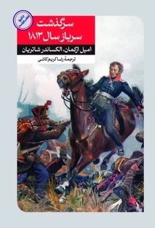 سرگذشت سرباز سال ۱۸۱۳