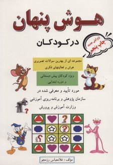 کتاب هوش پنهان در کودکان