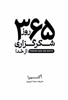 کتاب ۳۶۵ روز شکرگزاری از خدا