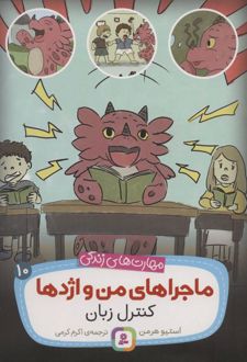 ماجراهای من و اژدها 10