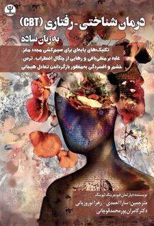 درمان شناختی - رفتاری (CBT) به زبان ساده