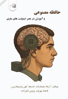 حافظه مصنوعی و آموزش در عصر ایمپلنت های مغزی