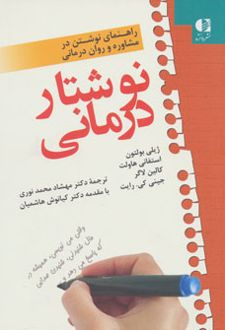 نوشتار درمانی