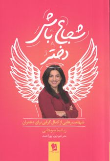 شجاع باش دختر