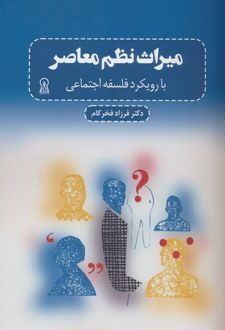 میراث نظم معاصر