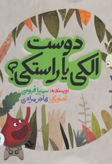 دوست الکی یا راستکی؟