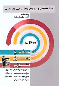 سه سطحی عمومی هفتم