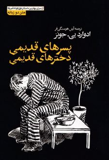 پسرهای قدیمی، دخترهای قدیمی