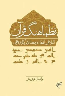 نظماهنگ قرآن