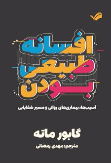 افسانه طبیعی‌بودن