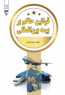 قوانین حاکم بر بیمه بین‌المللی