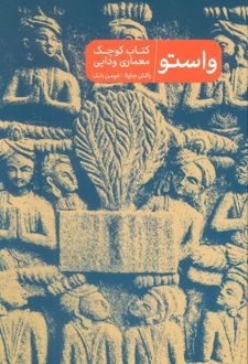 واستو