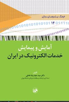 آمایش و پیمایش خدمات الکترونیک در ایران