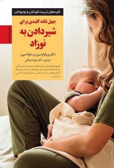 40 نکته کلیدی برای شیردادن به نوزاد