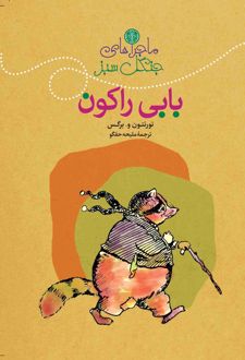 ماجراهای بابی راکون‮‏‫