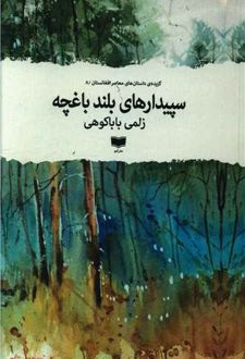 کتاب سپیدارهای بلند باغچه