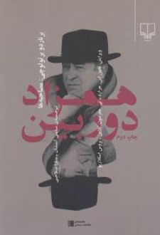 همزاد دوربین