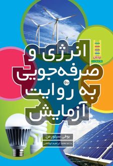 کتاب انرژی و صرفه‌جویی به روایت آزمایش