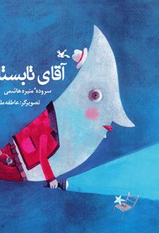 آقای تابستان