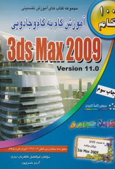 آموزش گام به گام و جادویی 3ds Max 2009