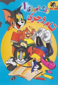 رنگ آمیزی تام و جری (1)