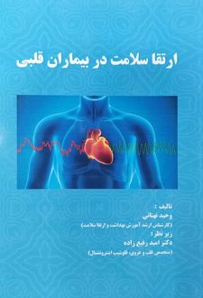 ارتقا سلامت در بیماران قلبی