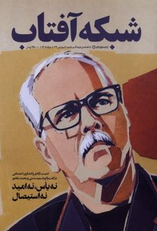 مجله فرهنگ و جامعه 74 : شبکه آفتاب