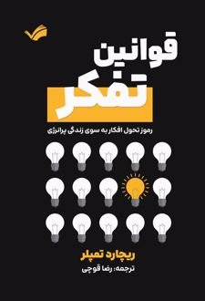 کتاب قوانین تفکر