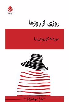 کتاب روزی از روزها