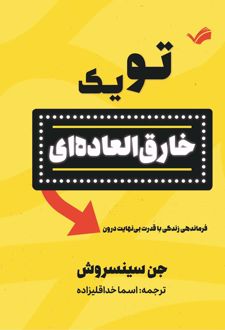 تو یک خارق‌العاده‌ای