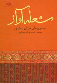 شعله آواز