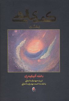 کمدی الهی (3جلدی)
