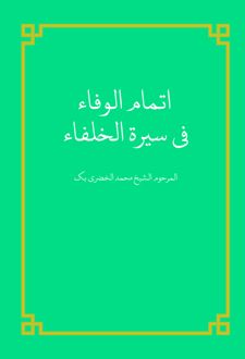 کتاب إتمام الوفاء فی سیره‌الخلفاء
